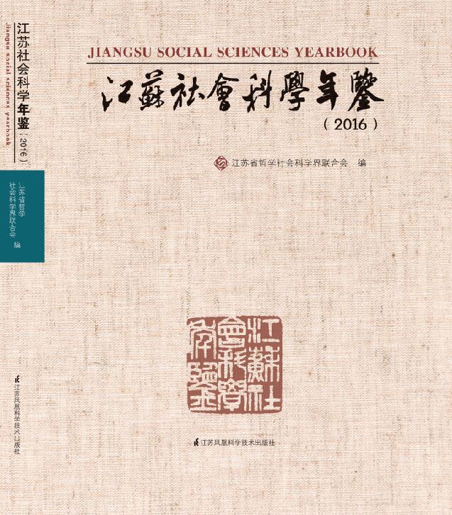 《江苏社会科学年鉴（2016）》出版发行