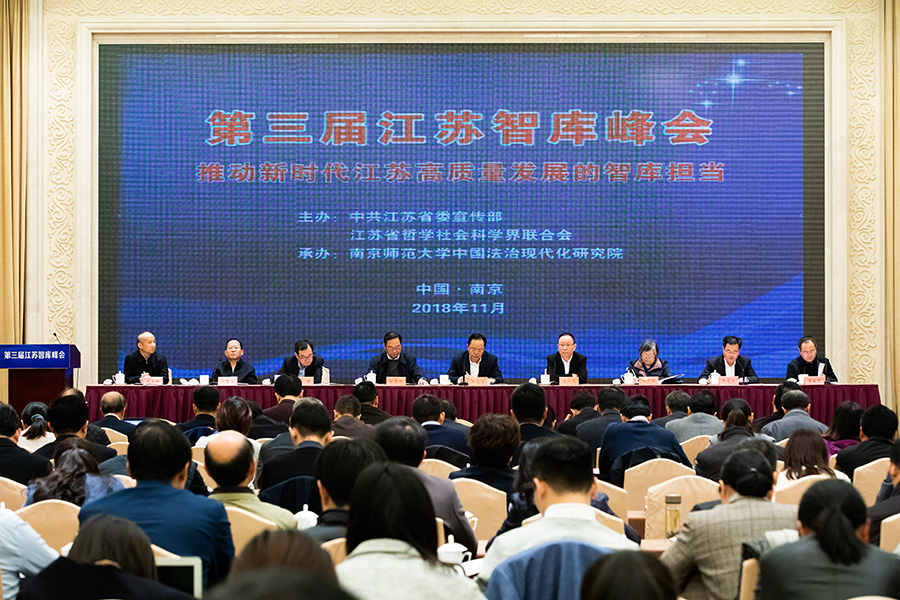 第三届江苏智库峰会在宁举行