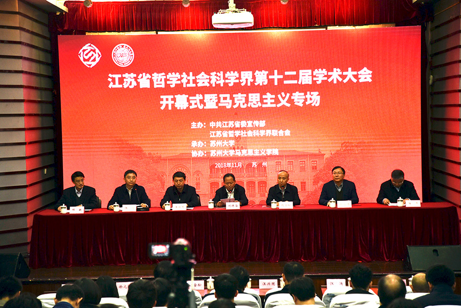 省社科界第十二届学术大会开幕式暨马克思主义专场在苏州举行