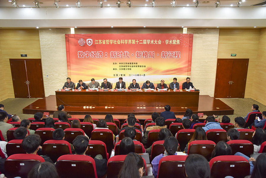 省社科界第十二届学术大会数字经济学术聚焦在常州召开