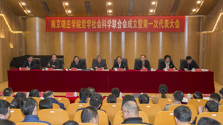 南京晓庄学院社科联成立