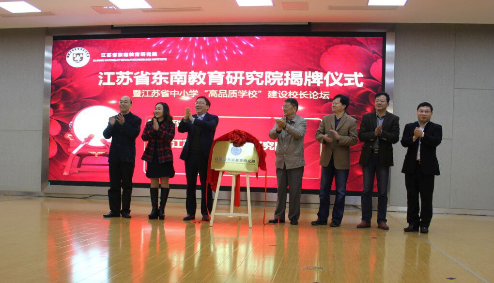 东南教育研究院举办揭牌仪式 暨中小学“高品质学校”建设校长论坛