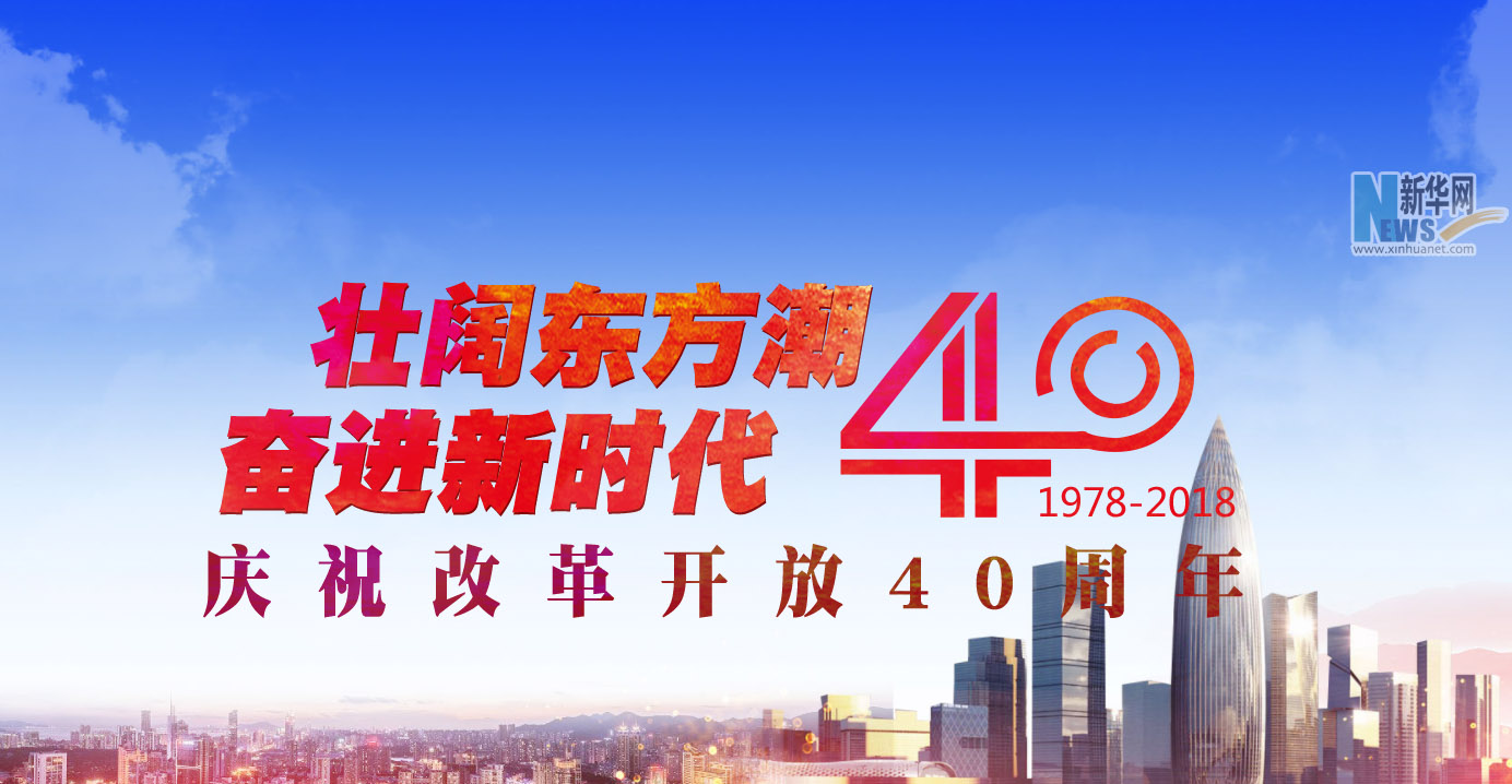 庆祝改革开放40周年大会在人民大会堂举行