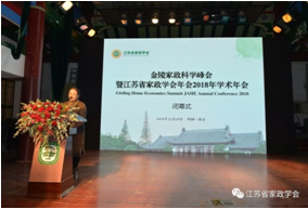 金陵家政科学峰会在宁召开