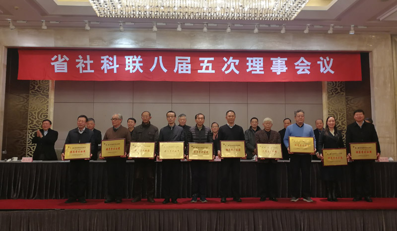 省社科联召开八届九次常务理事会议和八届五次理事会议