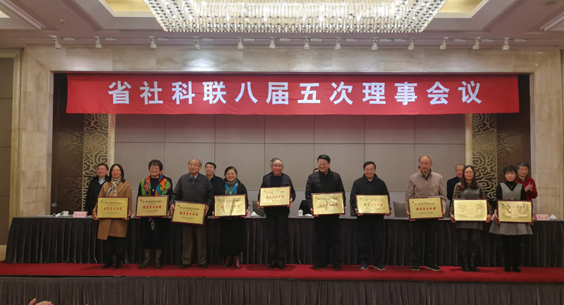 省社科联召开八届九次常务理事会议和八届五次理事会议