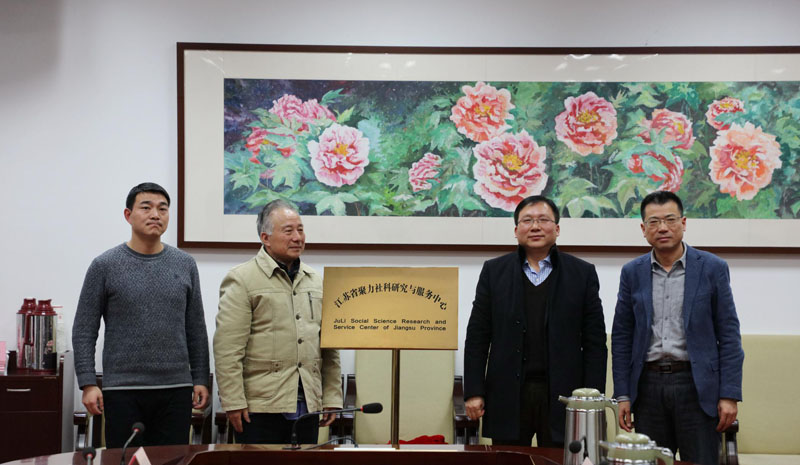 省聚力社科研究与服务中心揭牌仪式在南京举行