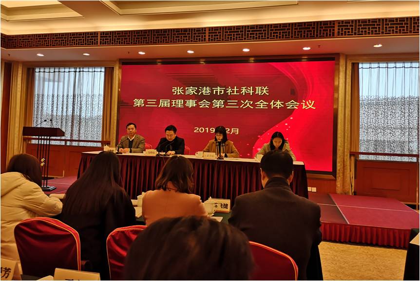 张家港市社科联召开三届三次理事会议
