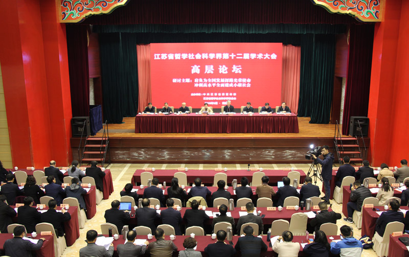 省社科界第十二届学术大会高层论坛在宁举行