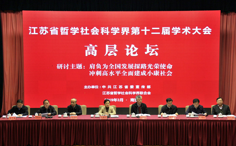 省社科界第十二届学术大会高层论坛在宁举行