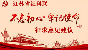 省社科联征求意见建议