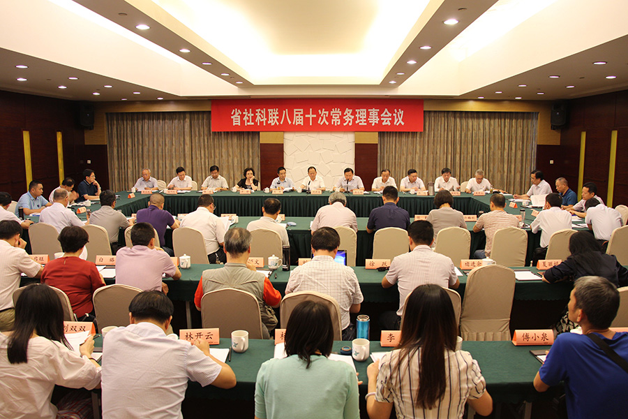 省社科联召开八届十次常务理事会议
