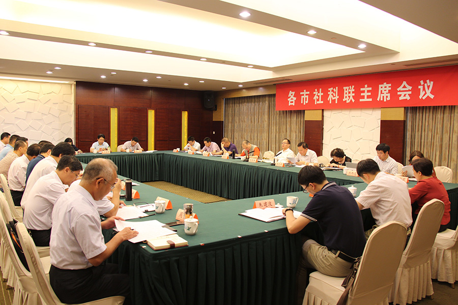 各市社科联主席会议在宁召开