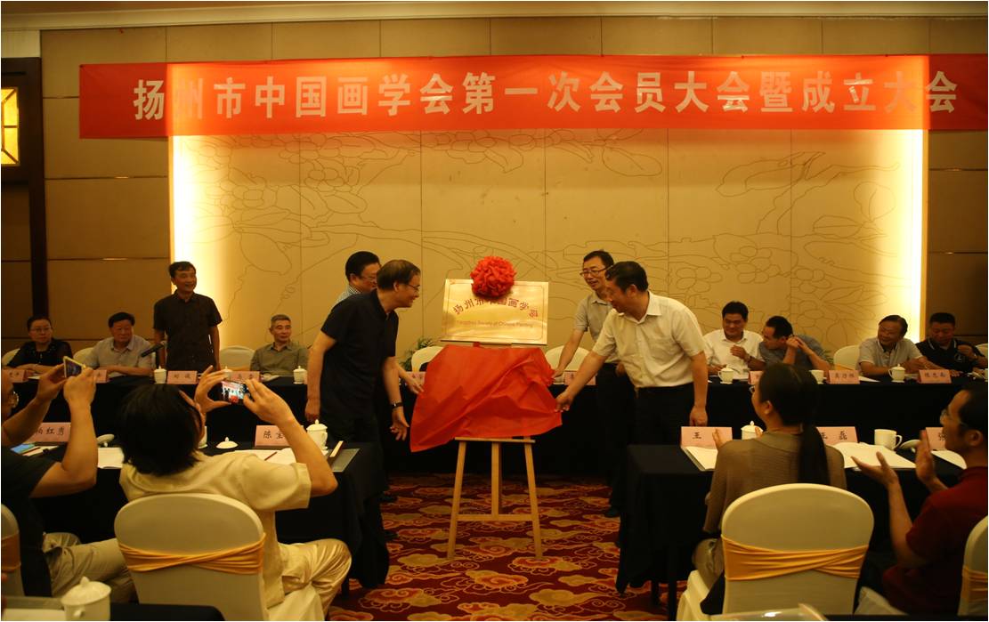 扬州市成立中国画学会