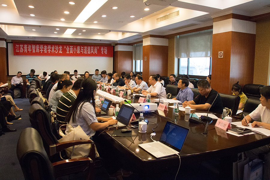 江苏青年智库学者沙龙聚焦“全面小康与道德风尚”