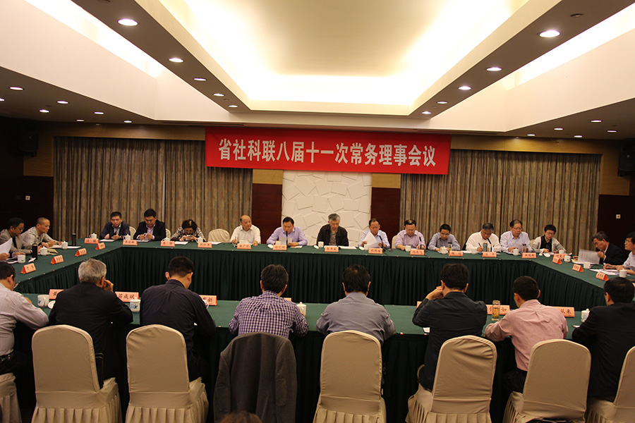 省社科联召开八届十一次常务理事会议