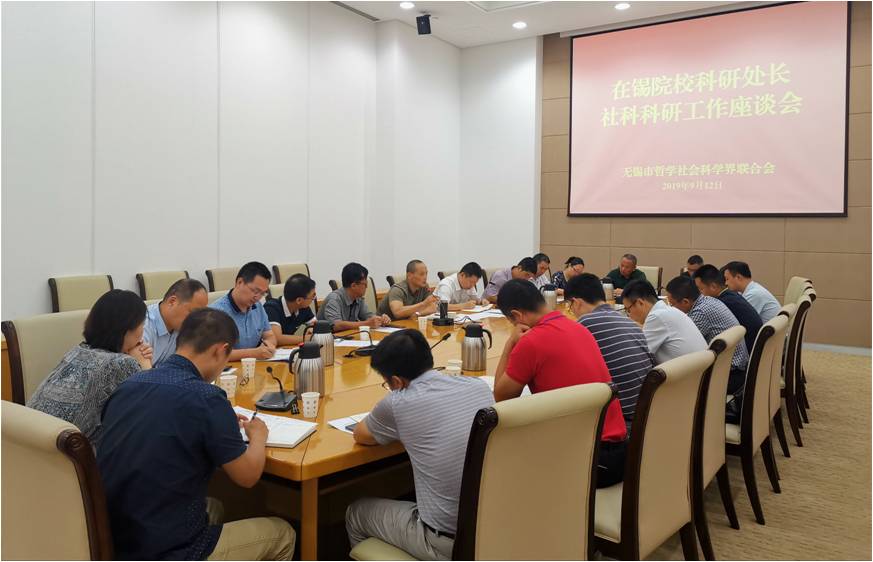 无锡市社科联召开社科科研工作座谈会
