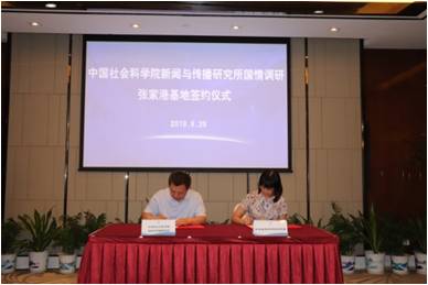 中国社科院新闻与传播研究所张家港国情调研基地揭牌