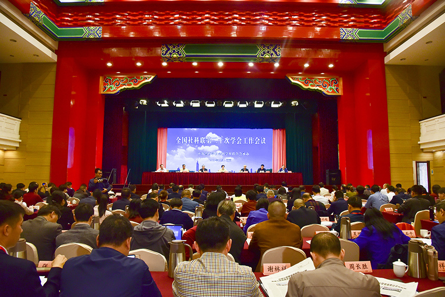 全国社科联第二十次学会工作会议在南京召开