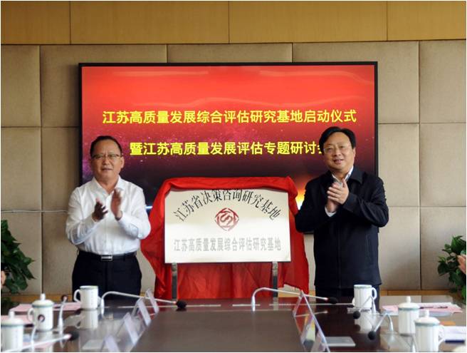 江苏高质量发展综合评估研究基地在南邮揭牌成立
