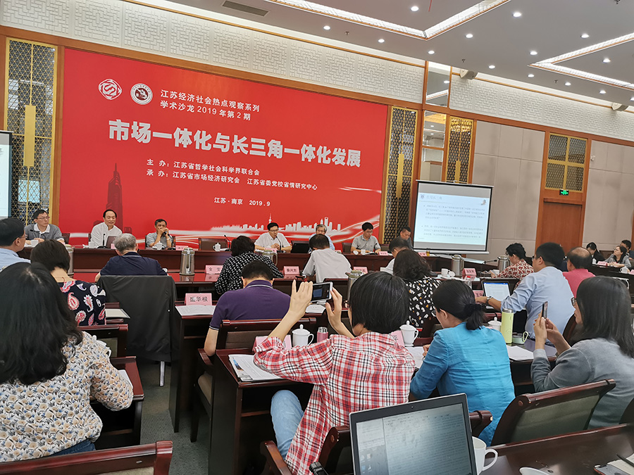 “市场一体化与长三角一体化发展”学术沙龙在南京举行