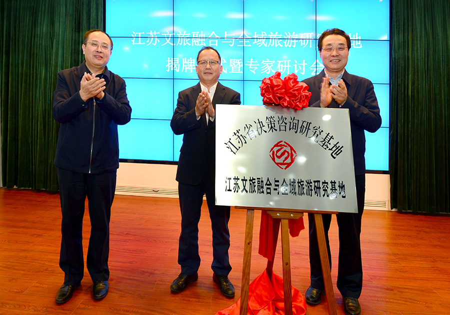 江苏文旅融合与全域旅游研究基地在宁揭牌成立