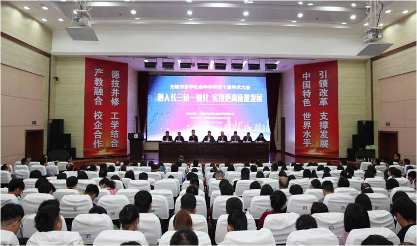 无锡市社科界召开第十届学术大会