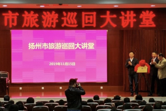 “扬州市旅游巡回大讲堂” 成立