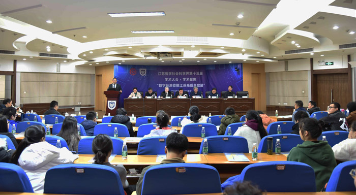 “数字经济助推江苏高质量发展”学术聚焦专场举行