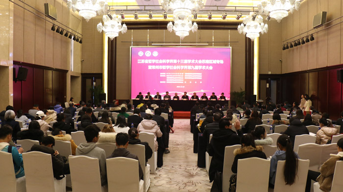 省社科界第十三届学术大会苏南区域专场在常州举行