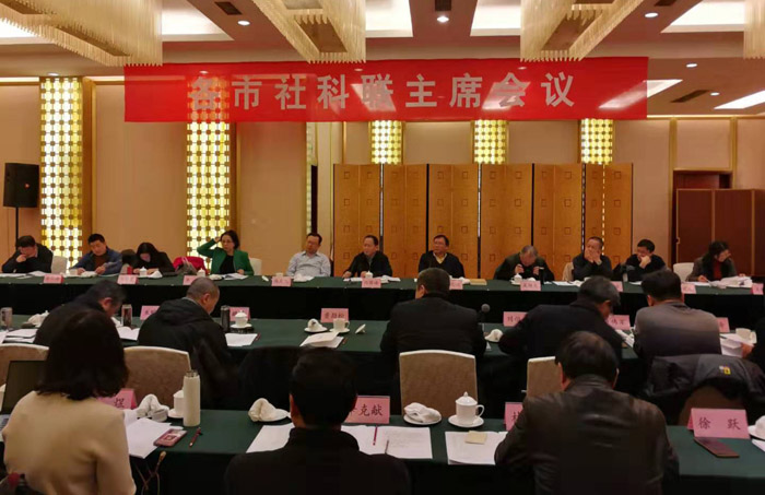 省社科联召开各市社科联主席会议