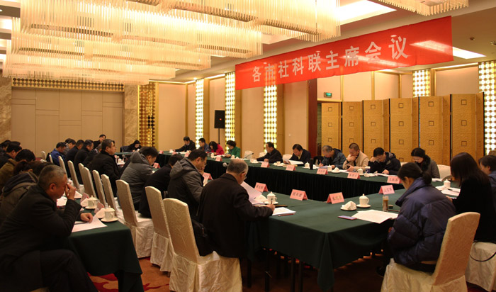 省社科联召开各市社科联主席会议