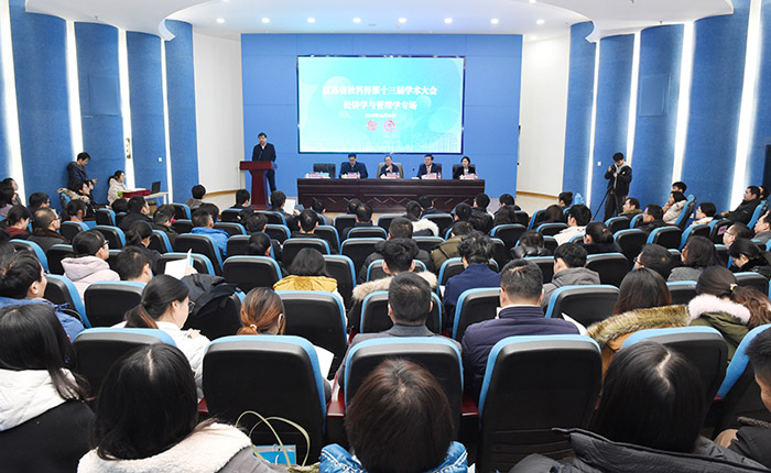 省社科界第十三届学术大会经济学与管理学专场在南京举行