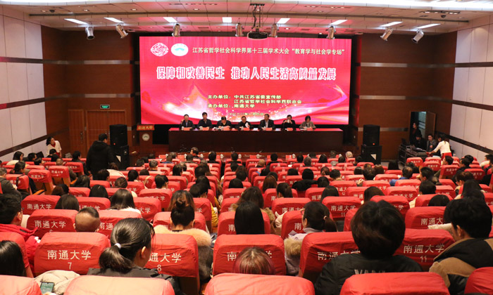 省社科界第十三届学术大会教育学与社会学专场举行