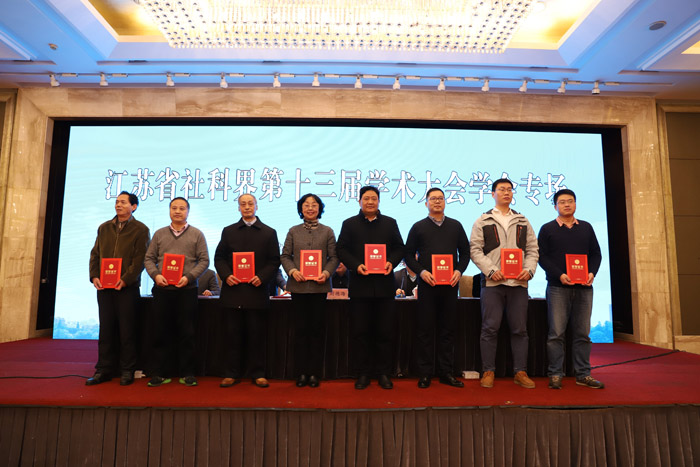 省社科界第十三届学术大会学会专场在南京举办