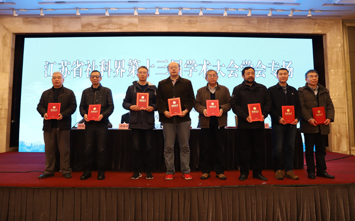 省社科界第十三届学术大会学会专场在南京举办