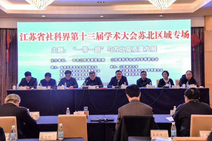 省社科界第十三届学术大会苏北区域专场举行