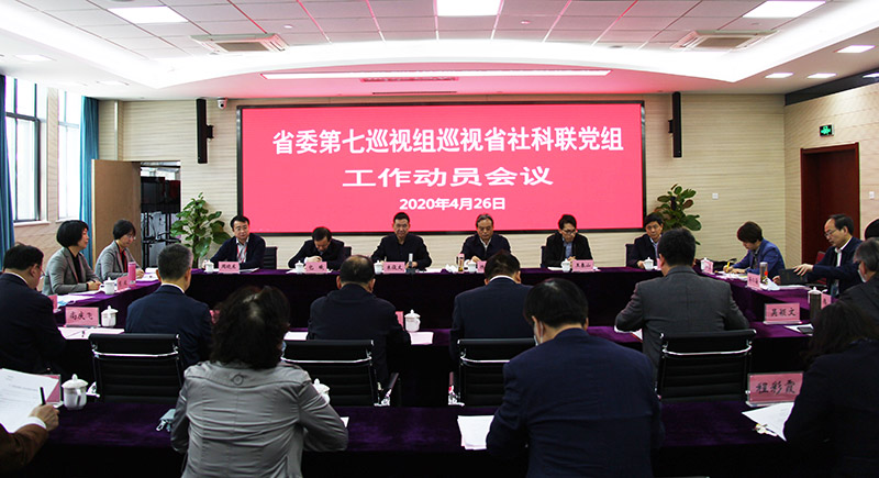 省委第七巡视组巡视省社科联党组工作动员会召开