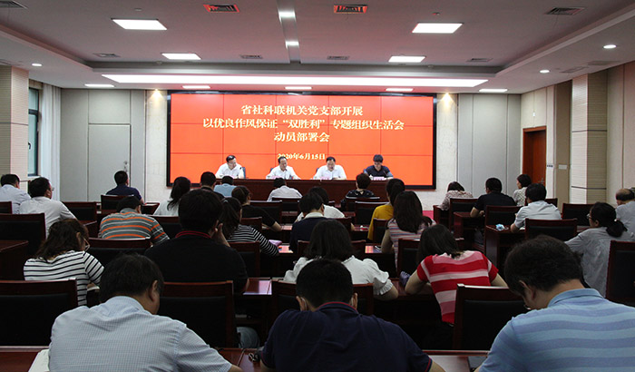省社科联动员部署以优良作风保证“双胜利”专题组织生活会