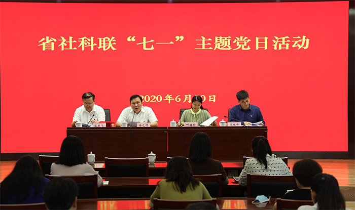 省社科联举行“七一”主题党日活动