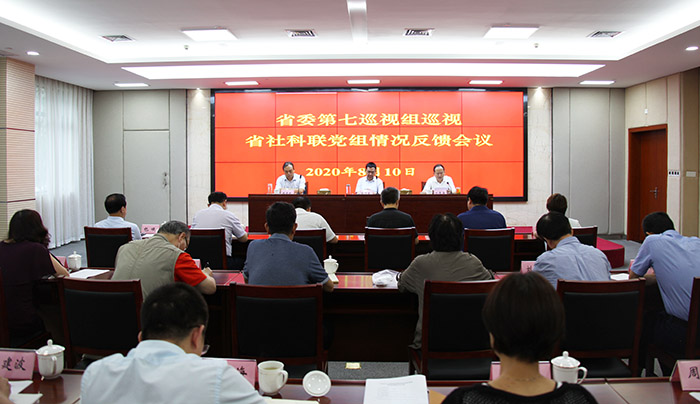 省委第七巡视组向省社科联党组反馈巡视情况