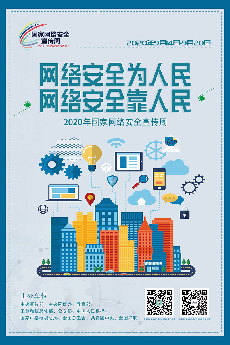 网络安全为人民  网络安全靠人民