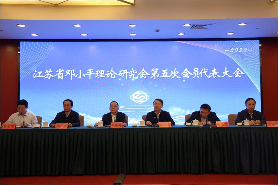江苏省邓小平理论研究会 第五次会员代表大会在宁召开