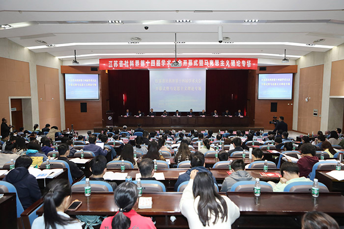 江苏省社科界第十四届学术大会在南京开幕