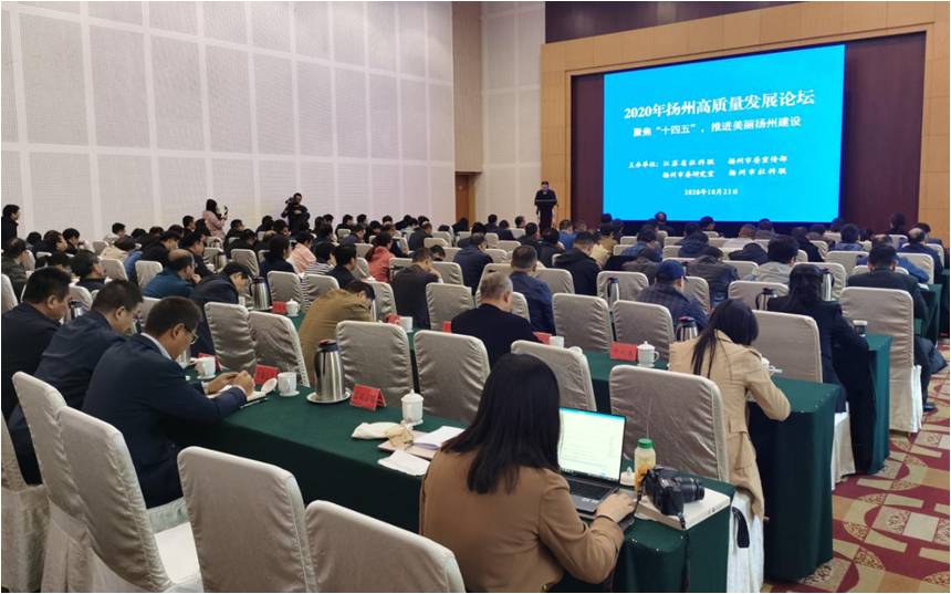 2020年扬州高质量发展论坛举行