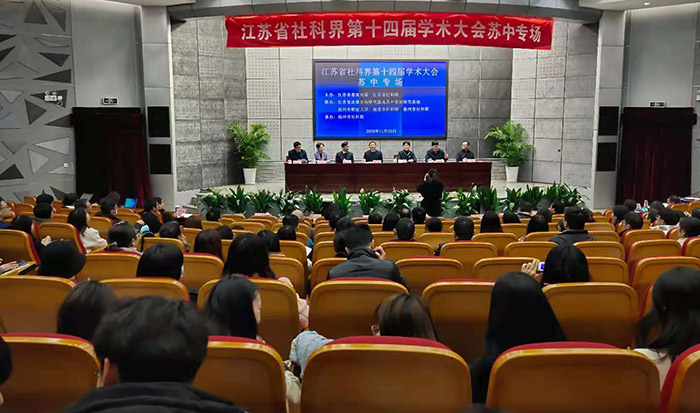 扬州市职业大学社科联成立大会暨省社科界第十四届学术大会苏中区域专场在扬州举行