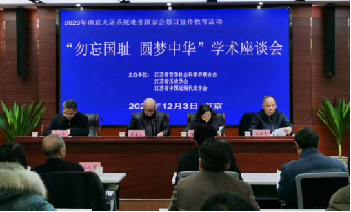 “勿忘国耻 圆梦中华”学术座谈会在南京举行