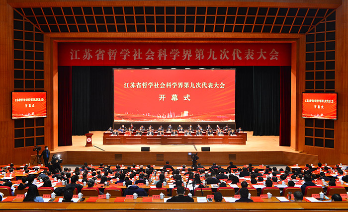 江苏省哲学社会科学界第九次代表大会在宁召开