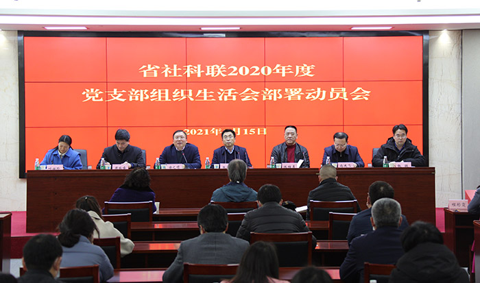 省社科联动员部署机关党支部组织生活会和民主评议党员工作、组织开展党建知识“应知应会”测试