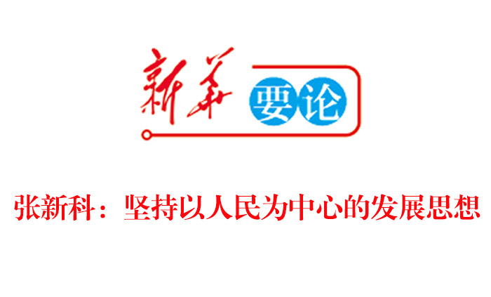 张新科书记在《新华日报》刊发署名文章：坚持以人民为中心的发展思想